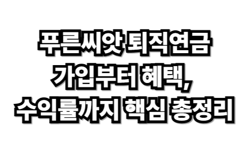 푸른씨앗 퇴직연금 1