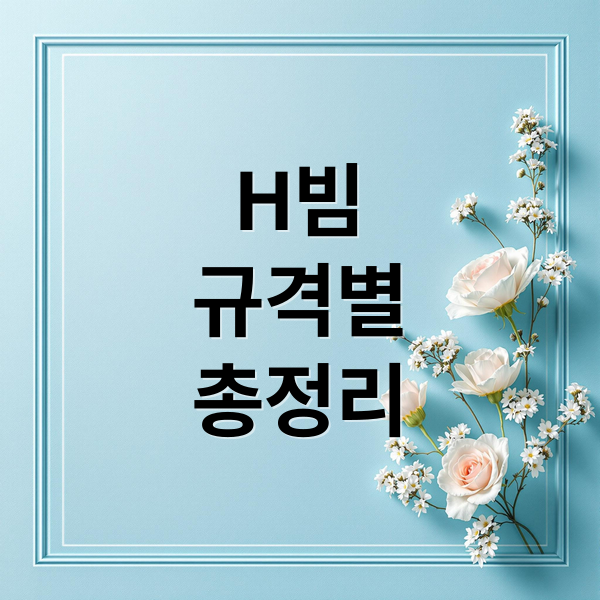 H빔 규격별 총정리
