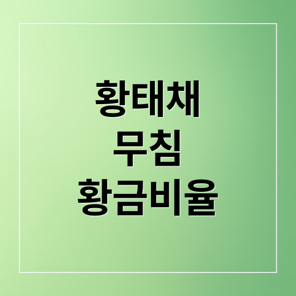 황태채 무침 황금비율
