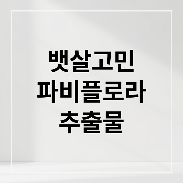 파비플로라 추출물: 뱃살 감소 효능과 안전한 복용 가이드