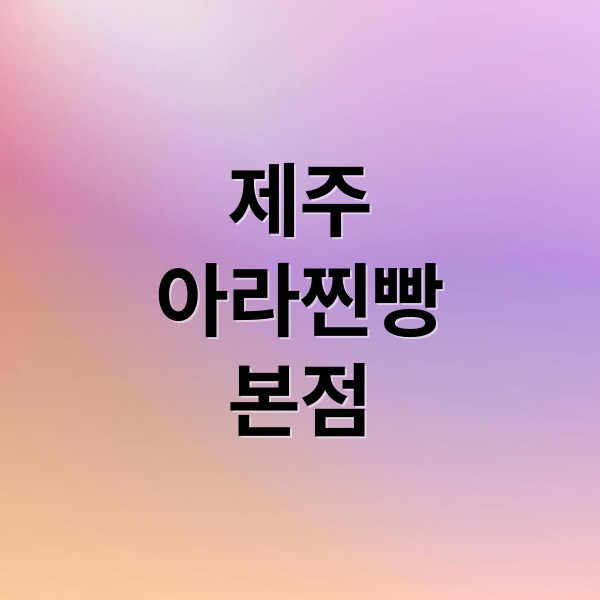 제주 아라찐빵 본점 (제주 아라찐빵 위치 주차 예약)