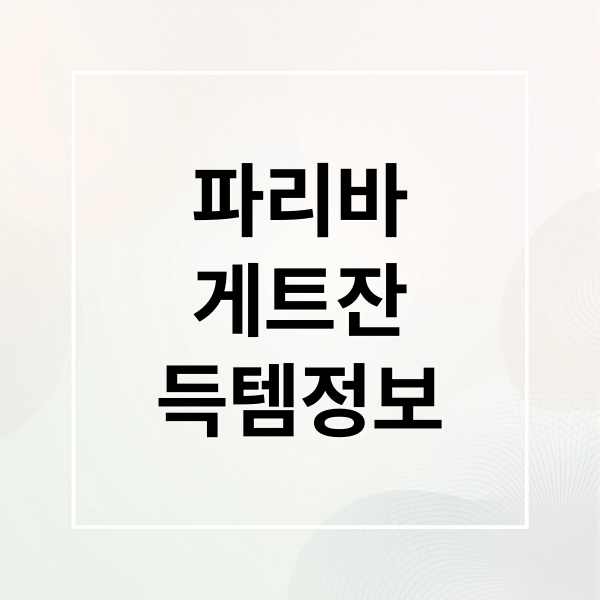 파리바 게트잔 득템정보 (파리바게트 베리밤 고블렛잔 9900원)