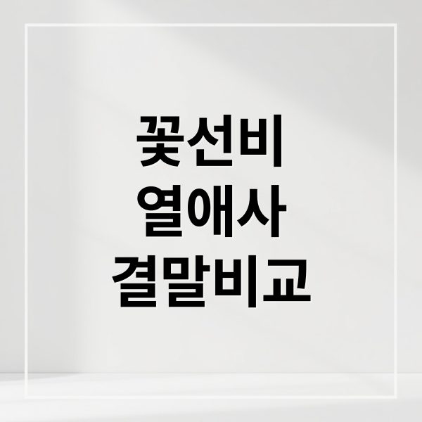 꽃선비 열애사: 드라마 vs 웹소설, 이설 정체와 결말 심층 비교
